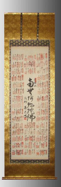 西国三十三ヶ所、四国八十八ヶ所 などその他の表装 - 野村美術