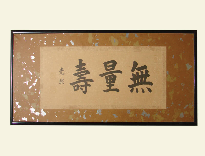 仏間額 の シミ抜 「無量寿」 | 姫路市