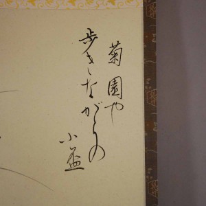 0103 Kakejiku with Chrysanthemum Sake Painting / Tekiho Imoto 003