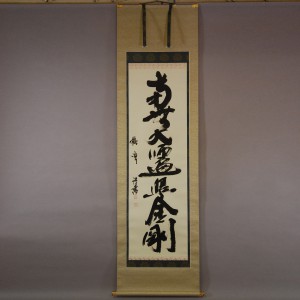 0134 Namu-Daishi-Henjou-Kongou Calligraphy / Kakushou Kametani 001