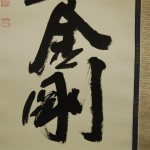 0134 Namu-Daishi-Henjou-Kongou Calligraphy / Kakushou Kametani 005