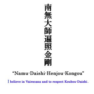 0134 Namu-Daishi-Henjou-Kongou Calligraphy / Kakushou Kametani 006