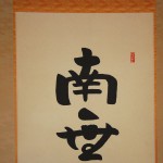 0137 Namu-Amidabutsu Calligraphy / Kouzui Kubo 004