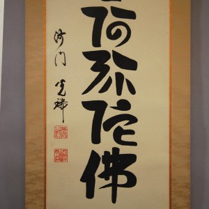 0137 Namu-Amidabutsu Calligraphy / Kouzui Kubo 005