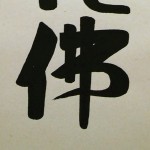 0137 Namu-Amidabutsu Calligraphy / Kouzui Kubo 006