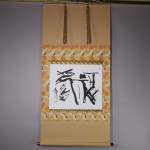 0158 Happiness and Long Life Calligraphy / Kakushou Kametani 001