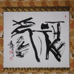 0158 Happiness and Long Life Calligraphy / Kakushou Kametani 002