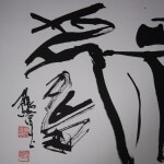 0158 Happiness and Long Life Calligraphy / Kakushou Kametani 004