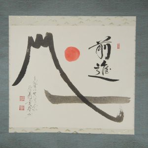 久保貴啓　霊峰神使図