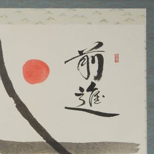 久保貴啓　霊峰神使図