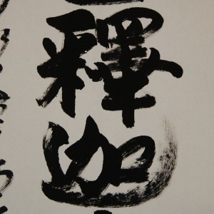 0133 Namu-Shakamunibutsu Calligraphy / Seihan Mori 003