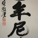 0133 Namu-Shakamunibutsu Calligraphy / Seihan Mori 004