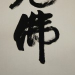 0133 Namu-Shakamunibutsu Calligraphy / Seihan Mori 005