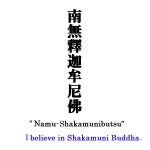 0133 Namu-Shakamunibutsu Calligraphy / Seihan Mori 006