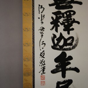 0133 Namu-Shakamunibutsu Calligraphy / Seihan Mori 007