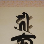 0140 Namu-Amidabutsu Calligraphy / Kaiun Tatebe 004