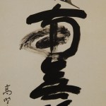 0140 Namu-Amidabutsu Calligraphy / Kaiun Tatebe 005