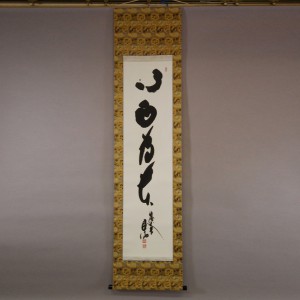0172 Harmony Is the Greatest of Virtues Calligraphy / Ryoushin Takada 001