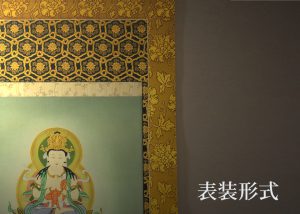 表装形式