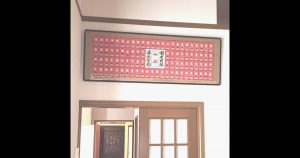 霊場集印表装関連samu