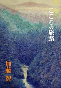 画集: 加藤智 こころの旅路