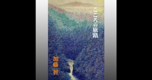 画集: 加藤智 こころの旅路sam