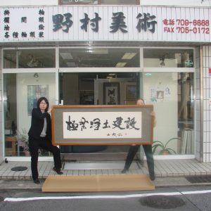 特大額装002