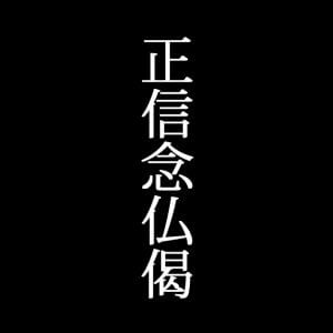 正信念仏偈　eye