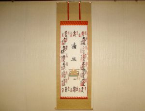 真言十八本山集印軸001