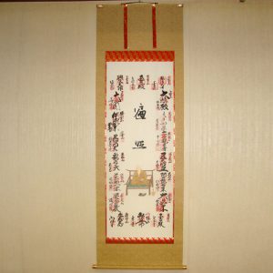 真言宗十八本山集印軸表装eye