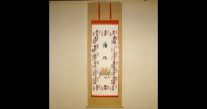 真言宗十八本山集印軸表装sam