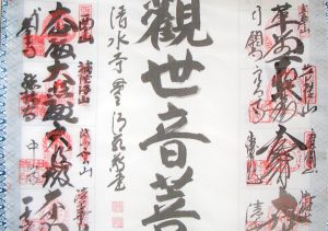 森清範西国三十三ヶ所