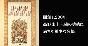 高野山十三佛