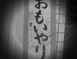 水害 泥 洗浄 修理 掛軸