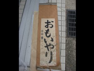 水害 泥 洗浄 修理 掛軸