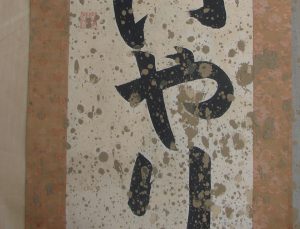 水害 泥 洗浄 修理 掛軸