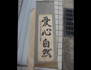 水害 泥 洗浄 修理 掛軸