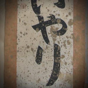 水害 泥 洗浄 修理 掛軸