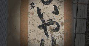 水害 泥 洗浄 修理 掛軸