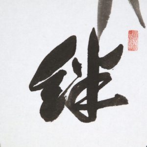 森清範　清水寺