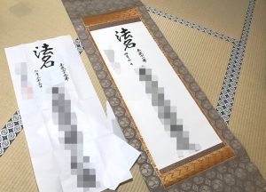法名軸 軸装
