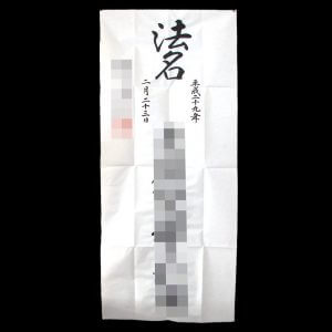 法名軸　軸装
