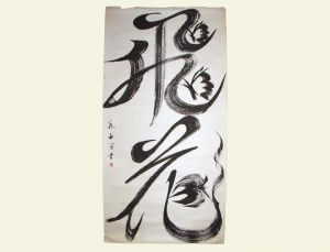 裏打済 の書道作品 掛軸