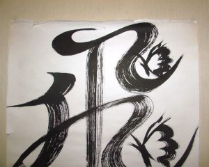 裏打済 の書道作品 掛軸