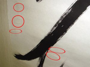 裏打済 の書道作品 掛軸