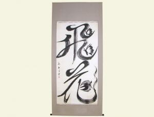 裏打済 の書道作品 掛軸