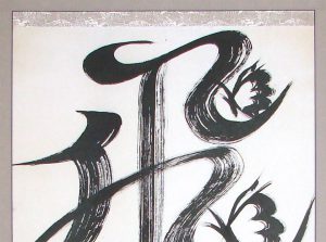 裏打済 の書道作品 掛軸