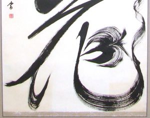 裏打済 の書道作品 掛軸