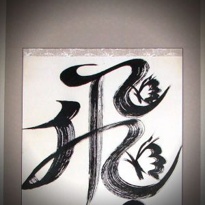 裏打済 の書道作品 掛軸