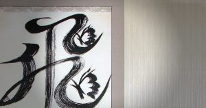 裏打済 の書道作品 掛軸